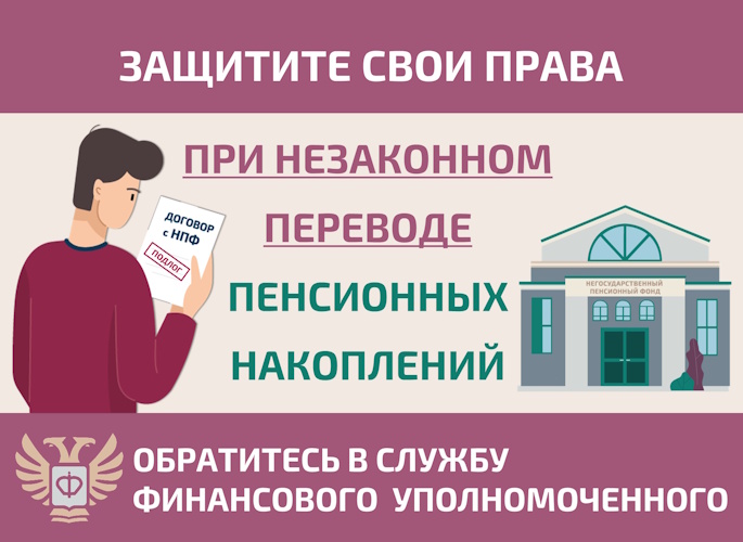 Как защитить себя при незаконном переводе пенсионных накоплений?